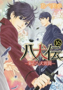 八犬伝 東方八犬異聞 16/あべ美幸