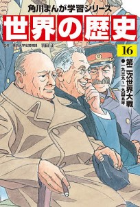 世界の歴史 16/羽田正