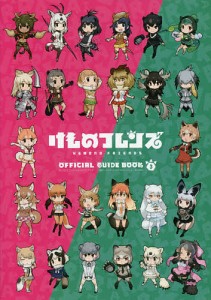 けものフレンズBD(ブルーレイディスク)付オフィシャルガイドブック 3/けものフレンズプロジェクトＡ