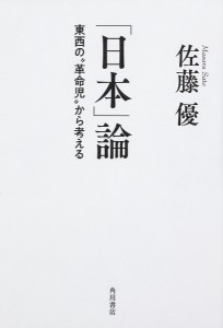 「日本」論 東西の“革命児”から考える/佐藤優