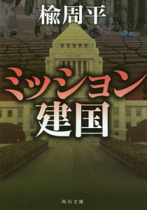 ミッション建国/楡周平