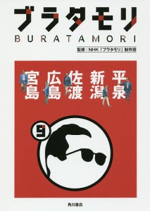 ブラタモリ 9/ＮＨＫ「ブラタモリ」制作班