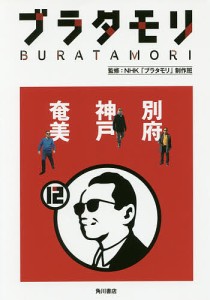 ブラタモリ 12/ＮＨＫ「ブラタモリ」制作班