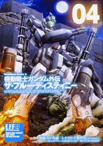 機動戦士ガンダム外伝ザ・ブルー・ディスティニー 04/たいち庸/千葉智宏