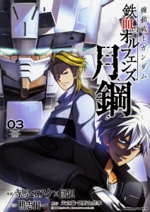 機動戦士ガンダム鉄血のオルフェンズ月鋼 03/寺馬ヒロスケ/団伍/鴨志田一