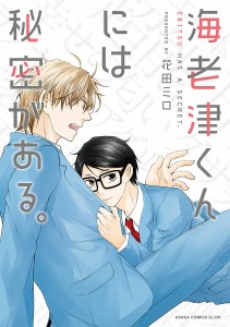 海老津くんには秘密がある。/花田ミロ