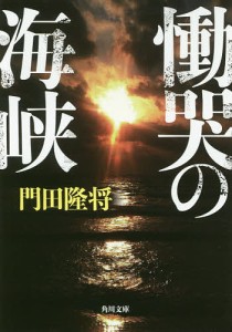 慟哭の海峡/門田隆将