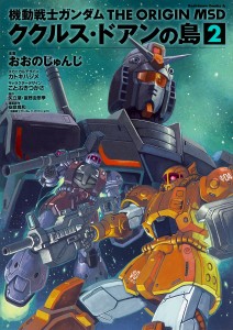 機動戦士ガンダムTHE ORIGIN MSDククルス・ドアンの島 2/おおのじゅんじ/富野由悠季