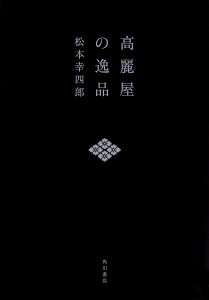 高麗屋の逸品/松本幸四郎