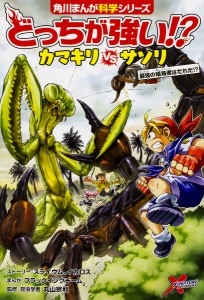 どっちが強い!?カマキリVS(たい)サソリ 最強の暗殺者はだれだ!?/丸山宗利