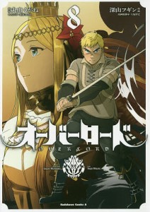 オーバーロード 8/丸山くがね/深山フギン/ｓｏ‐ｂｉｎキャラクター原案大塩哲史