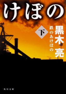 鉄のあけぼの 下/黒木亮