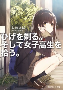 ひげを剃る。そして女子高生を拾う。/しめさば