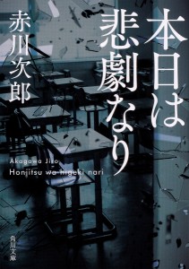 本日は悲劇なり/赤川次郎