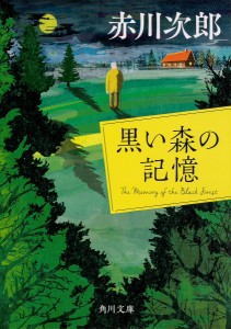 黒い森の記憶/赤川次郎