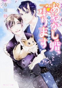 あやかし婚、承ります 鬼と桜の恋結び/市川紗弓