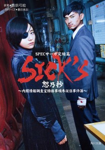 SICK’S 恕乃抄/西荻弓絵/豊田美加