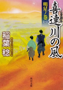 喜連川の風 〔5〕/稲葉稔