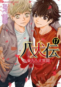 八犬伝 東方八犬異聞 17/あべ美幸