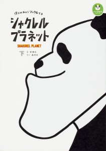 シャクレルプラネット 僕らはみんなシャクレてる 下/谷和也/森昭太