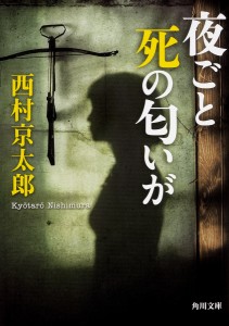 夜ごと死の匂いが/西村京太郎