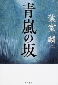 青嵐の坂/葉室麟