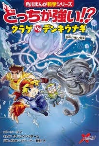 どっちが強い!?クラゲVS(たい)デンキウナギ 水中ビリビリ対決/ジノストーリーブラックインクチーム/新野大