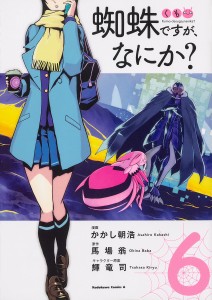 蜘蛛ですが、なにか? 6/かかし朝浩/馬場翁