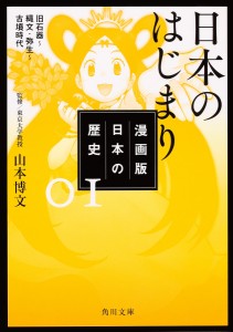 漫画版日本の歴史 1/山本博文