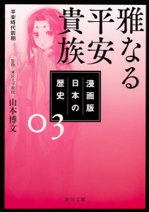 漫画版日本の歴史 3/山本博文