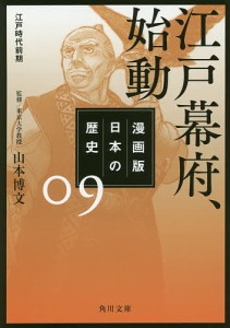 漫画版日本の歴史 9/山本博文