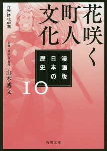 漫画版日本の歴史 10/山本博文