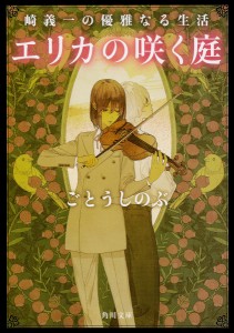 エリカの咲く庭/ごとうしのぶ