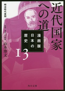 漫画版日本の歴史 13/山本博文