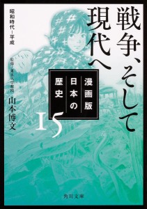 漫画版日本の歴史 15/山本博文