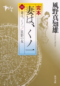 完本妻は、くノ一 1/風野真知雄