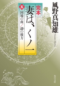 完本妻は、くノ一 5/風野真知雄