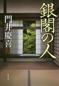 銀閣の人/門井慶喜