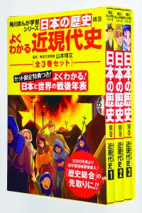 日本の歴史別巻 よくわかる近現代史 角川まんが学習シリーズ 3巻セット/山本博文