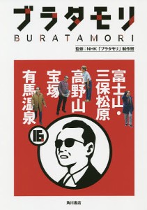 ブラタモリ 16/ＮＨＫ「ブラタモリ」制作班