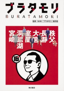 ブラタモリ 18/ＮＨＫ「ブラタモリ」制作班