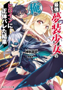 最強夢装少女の俺がヒロインに正体バレた結果/神秋昌史