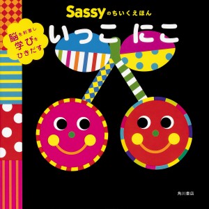 Sassyのちいくえほんいっこにこ/ＳａｓｓｙＤＡＤＷＡＹ/ＬａＺＯＯ