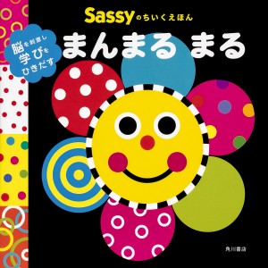 Sassyのちいくえほんまんまるまる/ＳａｓｓｙＤＡＤＷＡＹ/ＬａＺＯＯ