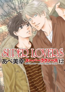 SUPER LOVERS 12/あべ美幸