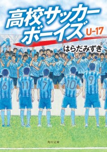 高校サッカーボーイズU-17/はらだみずき