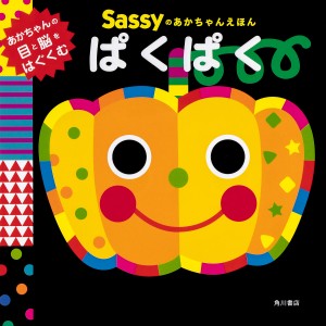 Sassyのあかちゃんえほんぱくぱく/ＳａｓｓｙＤＡＤＷＡＹ/ＬａＺＯＯ