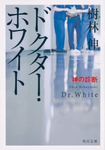 ドクター・ホワイト 〔2〕/樹林伸