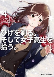 ひげを剃る。そして女子高生を拾う。 4/しめさば