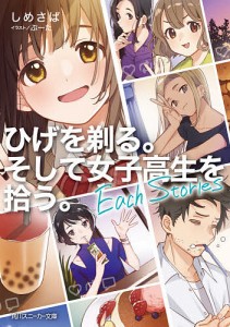 ひげを剃る。そして女子高生を拾う。Each Stories/しめさば